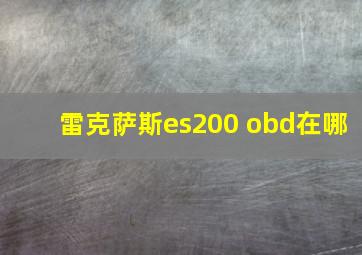 雷克萨斯es200 obd在哪